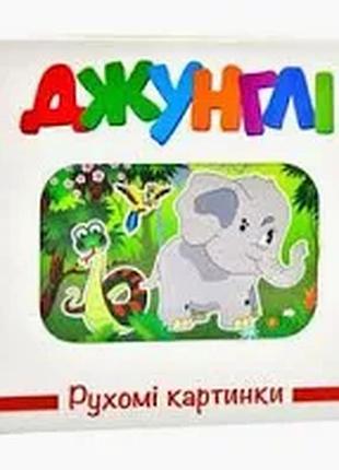 Книга - картонка рухомі картинки. джунглі. книжкова хата