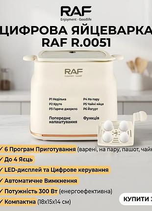 Электрическая яйцеварка с 6 режимами приготовления и цифровым управлением raf r.0051 300w
