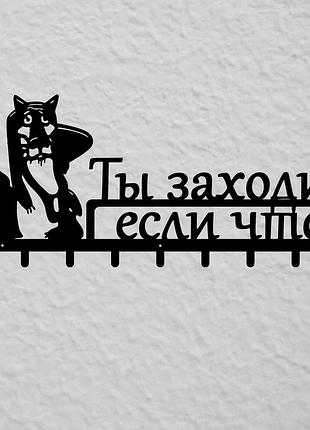 Вішалка для одягу з металу "ти заходь, раптом що" 80 см