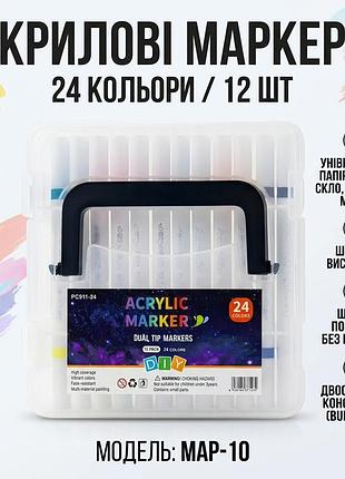 Универсальные акриловые маркеры map-10 на 24 оттенка - набор 12 шт в удобном кейсе для творчества и декора