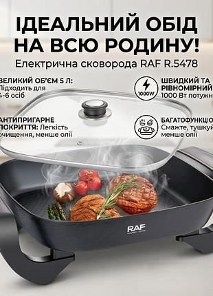 Электрическая сковорода со стеклянной крышкой и антипригарным покрытием raf r.5478 1000w