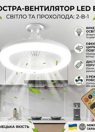 Лампа-вентилятор в патрон +пульт, chp-006, белая/led люстра с вентилятором/потолочный лед вентилятор