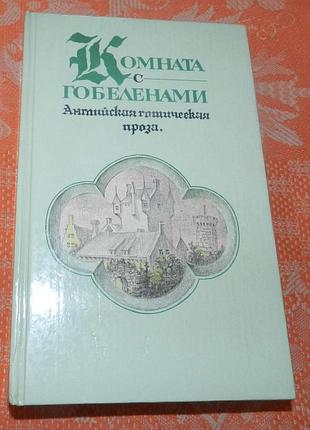 Комната с гобеленами: английская готическая проза (мери шелли. франкенштейн; оскар уайльд. кентервильское привидение и др.)