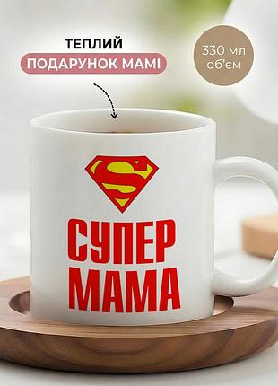 Кружка керамічна для мами до дня матері «супер мама» чашка 330 мл. чашки. кружки