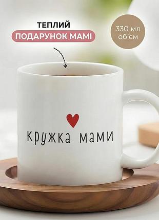 Кружка керамічна для мами до дня матері «кружка мами» чашка 330 мл. біла чашка з принтом. чашки. кружки.