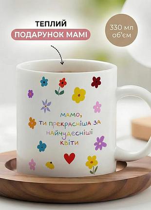 Кружка керамічна для мами до дня матері «мамо, ти прекрасніша за найчудесніші квіти» чашка 330 мл. біла чашка з принтом.