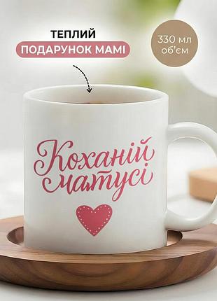 Кружка керамическая для мамы ко дню матери «любимой мамочке» чашка 330 мл. белая чашка с принтом. чашки. кружки.