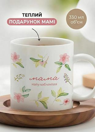 Кружка керамічна для мами до дня матері «мама найулюбленіша» чашка 330 мл. біла чашка з принтом. чашки. кружки.
