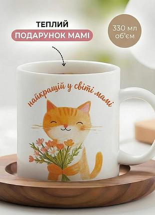 Кружка керамическая для мамы ко дню матери «лучшей в мире маме» чашка 330 мл. белая чашка с принтом. чашки. кружки.