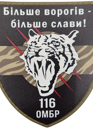 Шеврон зсу 116 омбр більше ворогів - більше слави!