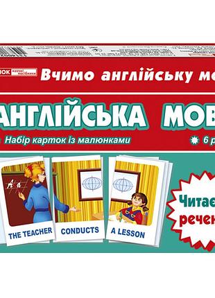 Тематичні картки з англійської мови "читаємо пропозицію" 13140025, 6 рівень