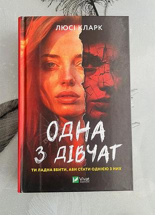 Люсі кларк - одна з дівчат - нова книга