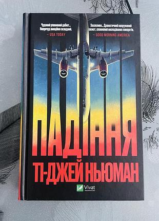 Ті-джей ньюман - падіння - нова книга