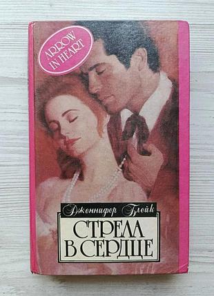 Дженнифер блейк. стрела в сердце (любовный роман)