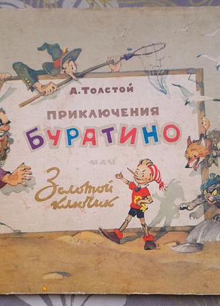 А. товстої пригоди буратино або золотий ключик казки
