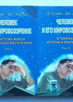 Д. гудинг, дж. ленокс «людина та його світогляд» два томи