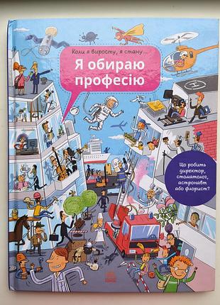 Книга я выбираю профессию ранок сильвия санжа