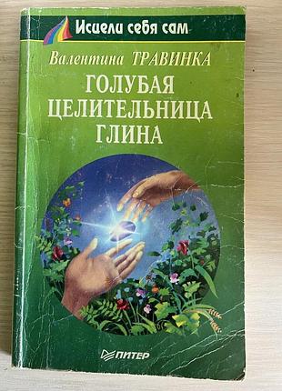 Исцели себя сам. голубая целительница глина
