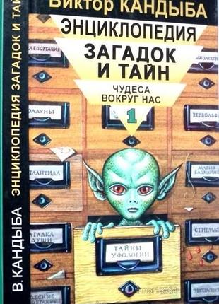 Виктор кандыба. энциклопедия загадок и тайн. чудеса вокруг нас. лань, санкт-петербург, 1998 г.320сю