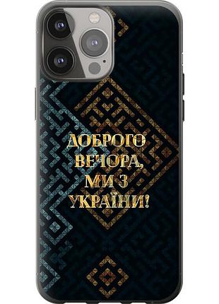 Чохол силіконовий патріотичний на телефон iphone 13 pro max ми з україни v3 "5250u-2371-58250"