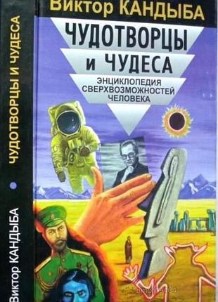 Чудотворцы и чудеса. энциклопедия сверхвозможностей человека. в. кандыба «лань», санкт-петербург, 19