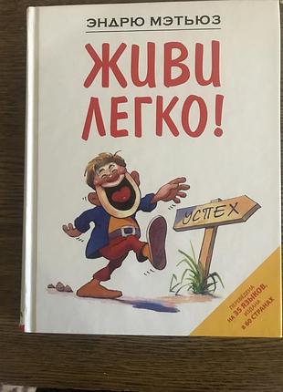 Живи легко,книга э.метьюз