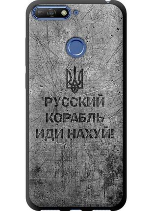 Чехол tpu патриотический на телефон huawei honor 7a pro русский военный корабль иди на v4 "5223b-1440-58250"