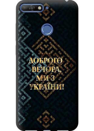 Чехол tpu патриотический на телефон huawei y6 prime 2018 мы из украины v3 "5250b-1441-58250"