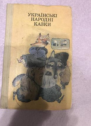 Книга українські народні казки 1991р.