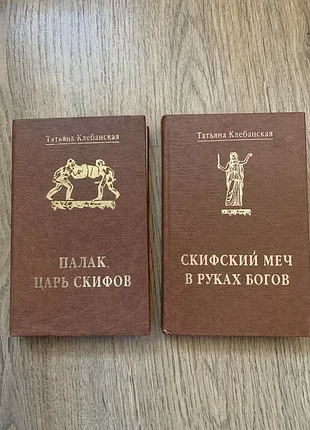 Т. клебанская «палак царь скифов " " скифский меч в руках богов»