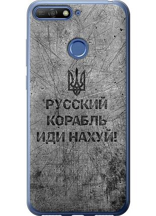 Чохол 2d пластиковий патріотичний на телефон huawei honor 7a pro російський військовий корабель іди на v4 "5223t-1440-58250"