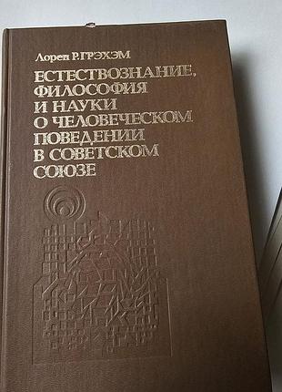 Естествознание, философия и науки о человеческом поведении в советском союзе. лорен р.грэхэм. 1991г.