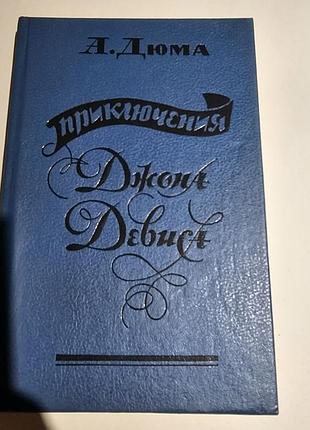 А.дюма. приключения джона девиса. 1991г.