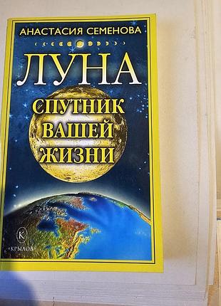 Луна - спутник вашей жизни. а.семенова.  2008г.
