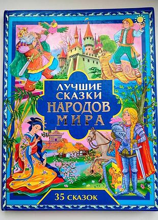 Найкращі казки народів світу. 35 казок. збірник казок. донецьк. 2006г