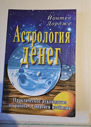 Астрология денег. практическое руководство по работе с энергией изобилия. йонтен дордже. 2003г.
