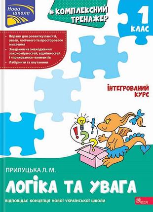 Книга комплексный тренажёр. логика и внимание. 1 класс - лариса прилуцкая (на украинском языке)