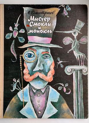 А. дмитриев. мистер смокли и монокль. стихи. иллюстрации автора. малыш. 1990 год.