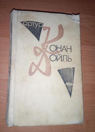 Подарок - книга детективы  "этюд в багровых тонах", 'знак четырех", "собака баскервилей", том 1, артур конан дойль, 1991