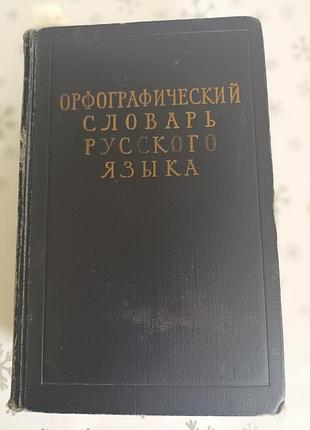 Орфографічний словник російської мови 1957 року друкування.
