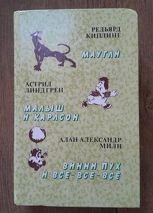 Сборка произведений редьярд киплинг "маугли",
астрид линдгрен "карлсон, который живет на крыше",
алан александр милн "винни пух и все-все-все".