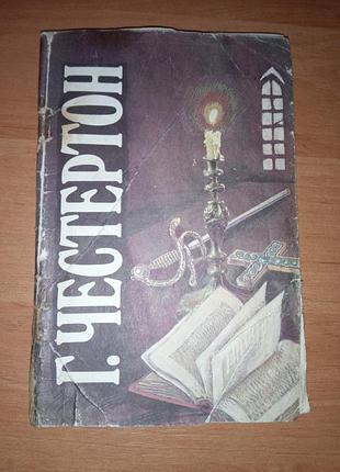Подарок - книга детективы  "странные шаги", "сломанная шпага ", "сапфировый крест", "тайна фламбо", г. честертон, 1991