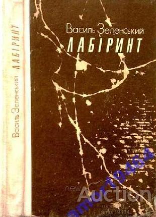 Зеленський в. лабіринт. роман. львів каменяр 1986. 248 с., іл. художник о.дмитрієв. палiтурка картонна, звичайний формат.  події гостросжетного роману