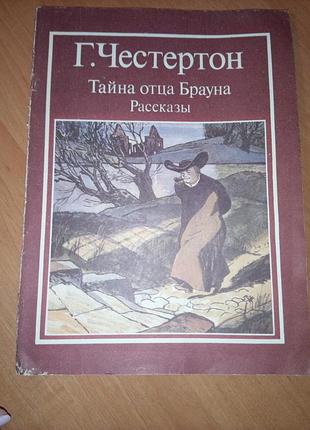 Книга детективы "тайна отца брауна" рассказы гилберт кийт честертон, 1987