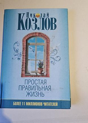 Николай козлов . простая правильная жизнь. 320с., 2008г.