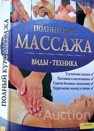 Полный курс массажа мери аткинсон, эсме флойд клуб "клуб сімейного дозвілля". 2004. 240 с. илл. переводчик никита скоробогатов формат 170х240 мм переп