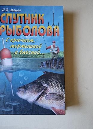Ивнев п.в. спутник рыболова. с крючком, мормышкой и блесной. 2000г.