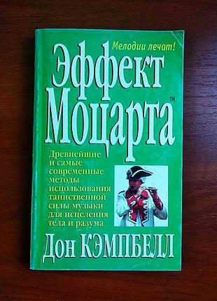 Эффект моцарта, дон кэмпбел, 1999