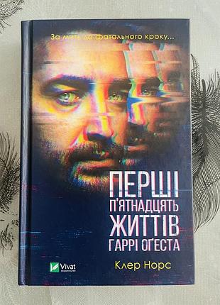 Клер норс - перші пʼятнадцять життів гаррі оґеста - нова книга