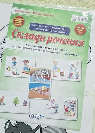 Развиваем речь ребенка: учебное пособие «сложи предложения»